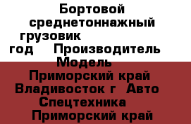 Бортовой среднетоннажный грузовик Foton Auman 2012 год. › Производитель ­  Foton › Модель ­ Auman  - Приморский край, Владивосток г. Авто » Спецтехника   . Приморский край